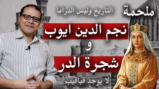 ملحمة نجم الدين ايوب  