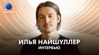 Илья Найшуллер: о фильме Никто, Джоне Уике, работе в Голливуде, Шнурове и Серебрякове
