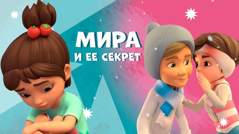Мира и ее секрет. Про Миру и Гошу. Мультфильм для