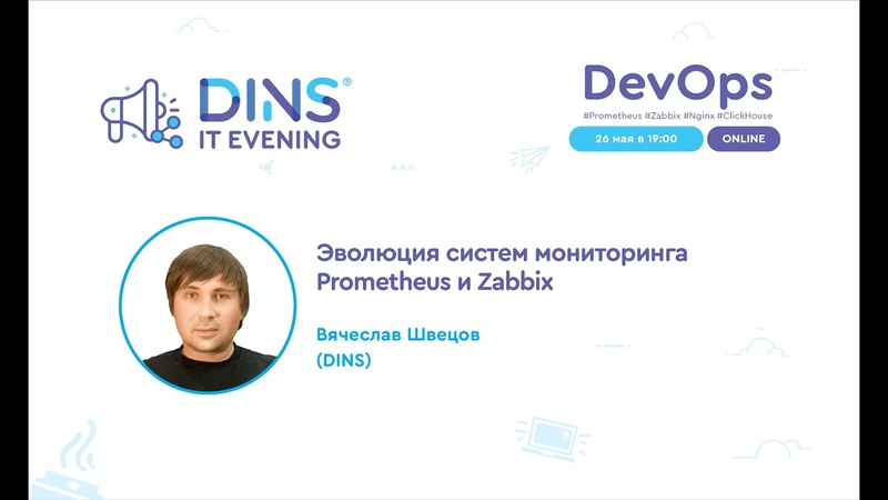 Эволюция систем мониторинга Prometheus и Zabbix (Вячеслав Швецов,