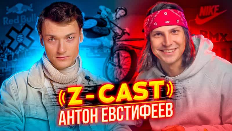 Z CAST, АНТОН ЕВСТИФЕЕВ, BMX Спонсорство RED BULL, Участие на Simple