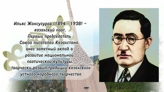 Видеопроект «Юбиляр под обложкой». 95 лет поэме Ильяса Жансугурова «Кюй»