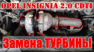 Замена турбины Opel Insignia [Vauxhall, Buick Regal] 2.0 CDTi (A20DTJ, DTH) / turbine replacement