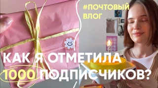 НАС 1000! ПРАЗДНИЧНЫЙ ПОЧТОВЫЙ ВЛОГ l посткроссинг