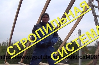 стропильная система