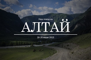 Наш поход на Алтай (HD)