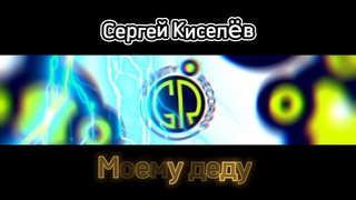GRAVITY records - Сергей Киселв - Моему деду