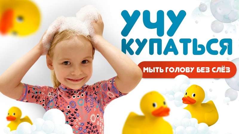 Ребёнок учит детей купаться + лайфхак: как мыть голову без