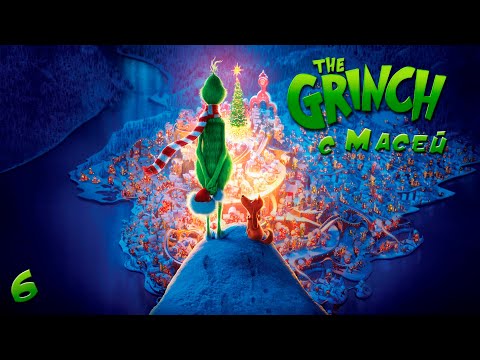 The Grinch 6 Взрывная