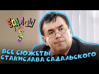 Ералаш | Все сюжеты Станислава Садальского (Сборник)