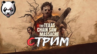 Texas Chainsaw MassacreСТРИМ 16+//НОВАЯ ИГРА//БЕНЗОПИЛА ЛУЧШИЙ ДРУГ//