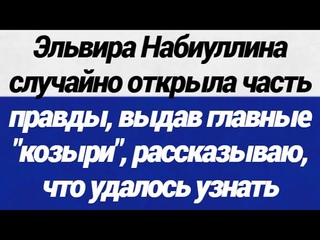 ОБАЛДЕТЬ! Набиуллина случайно открыла часть правды, выдав главные козыри