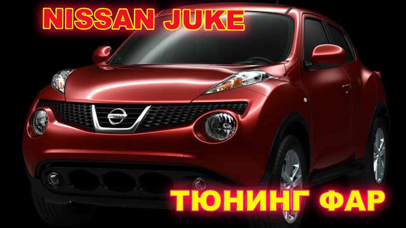 Nissan Juke тюнинг фар, установка светодиодных Bi Led линз и