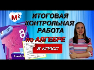 ИТОГОВАЯ КОНТРОЛЬНАЯ РАБОТА по алгебре. 8 класс