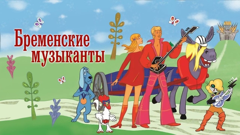 (1969 1973) Бременские