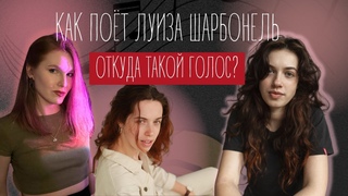 Шокирующий Голос: Как Louise CHARBONNEL покорила шоу Голос! Разбор вокала и её уникального стиля!