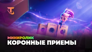 Коронные приемы | Миниролик  Teamfight Tactics