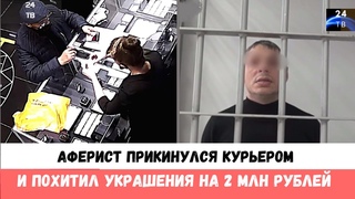 Аферист прикинулся курьером и похитил украшения на 2 млн рублей