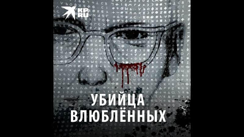 Убийца