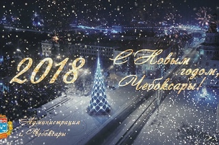 Новогодние Чебоксары 2018