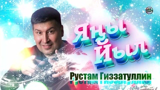 Рустам Гиззатуллин - Яы Йыл / Новогодняя дискотека 2022 / Башкирская музыка