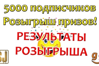 5000 подписчиков – результат Розыгрыша!
