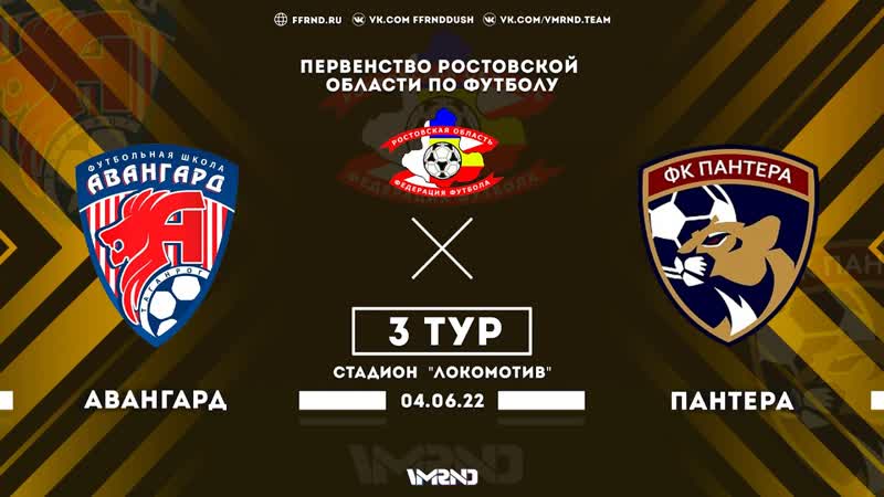 АВАНГАРД (12) ПАНТЕРА (12), 3