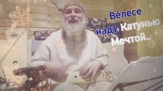 Дедъ ВсеВедъ  Велесе,да надъ Катунью,Мечтой