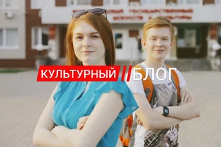 #КультурныйБлог. Выпуск второй