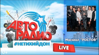 #НетихийДон - Мюзикл Ростов на Авторадио