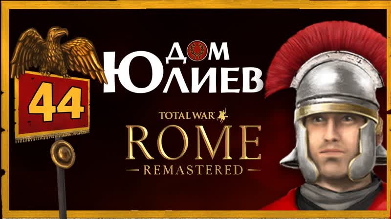 Дом Юлиев Total War Rome Remastered прохождение за Рим ,