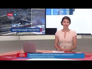 Завершается строительство Второго Байкальского ж/д тоннеля ll ИТОГИ НЕДЕЛИ от  г. | РЖД ТВ