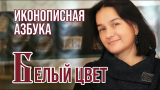 Иконописная азбука. Белыи цвет.