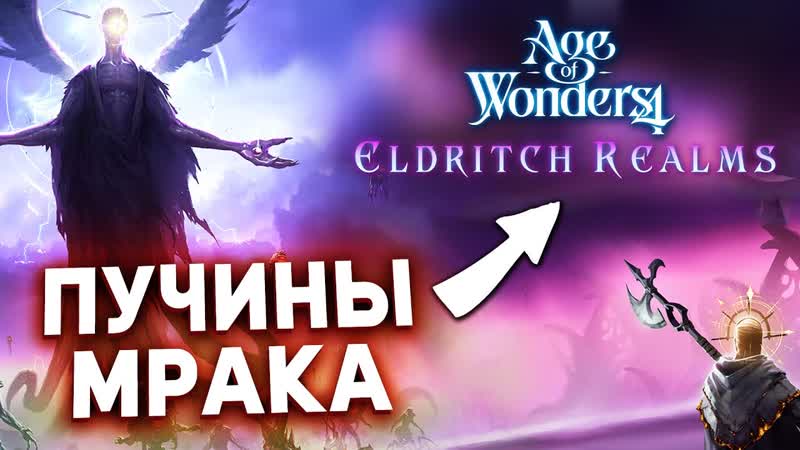 ЖУКИ ИЗ БЕЗДНЫ в новом dlc Eldritch Realms для Age of Wonders