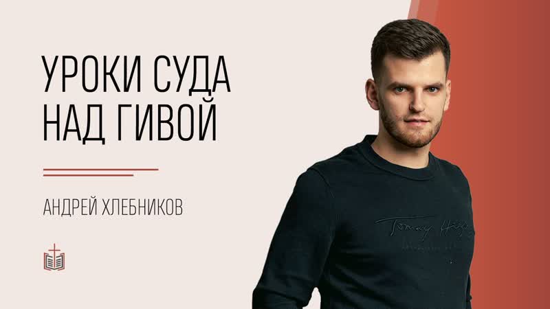 Уроки суда над Гивой, Книга Судей 19 21, Андрей