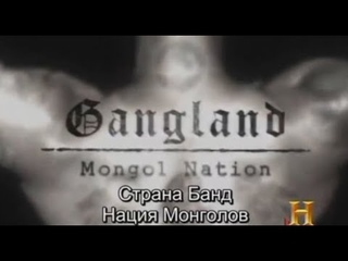 [] Gangland: The Mongols Outlaw Motorcycle Gang