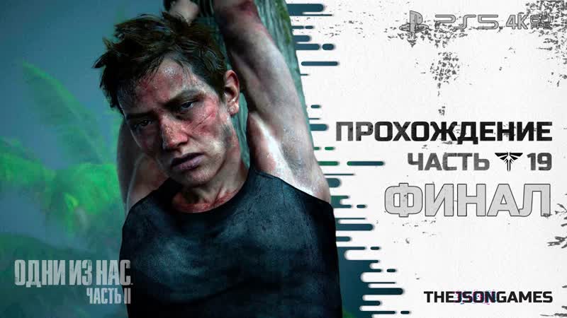 The Last of Us Part II, Одни из нас. Часть II Прохождение, 19 ФИНАЛ,