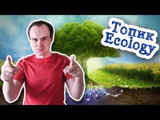 Ecology топик устная тема. Экология, проблемы экологии на английском с переводом