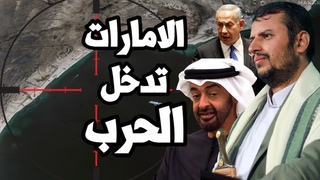 الامارات تستعد للحرب