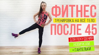 Фитнес для похудения женщинам после 45 (все тело, без прыжков и выпадов) | Workout for Women over 45