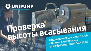 Садовые насосы и насосная станция SCA MAX. Тестируем высоту всасывания. #unipump #насос #обзор #pump
