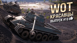 WOT Красавцы - выпуск #10 - от Bad Tanks World of Tanks