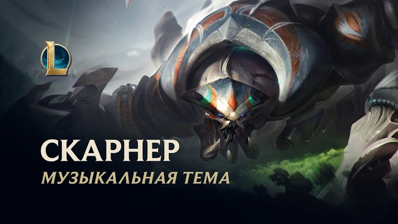 Музыкальная тема Скарнера, League of