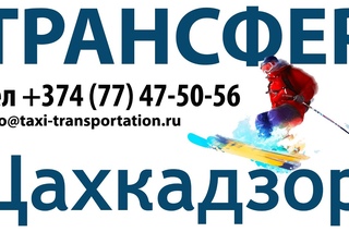 Трансфер Горнолыжный Курорт Цахкадзор