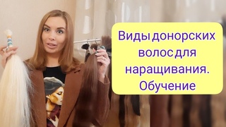 УРОК 1. Виды волос для наращивания. Учимся выбирать качественные донорские волосы.