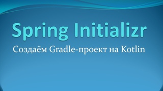 Spring Initializr: создаём Gradle-проект на Kotlin