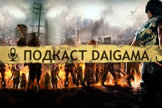 Подкаст DaiGama #15