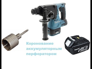 Коронование аккумуляторным перфоратором Makita BHR242RFE