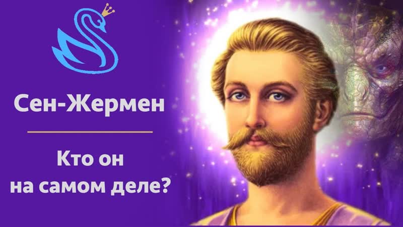 114. СЕН ЖЕРМЕН РЕПТИЛОИД Встреча с духовным наставником.