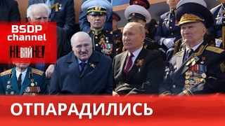 Парады отгремели / Наступление ВСУ в Бахмуте / Здоровье Лукашенко / Дедушка мудак / Дроны Беларуси